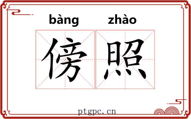 傍照