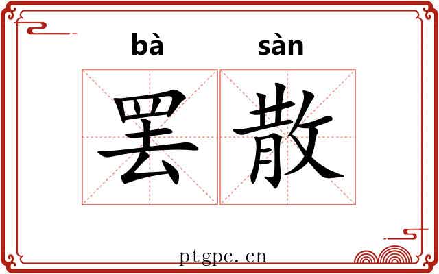 罢散 罢散