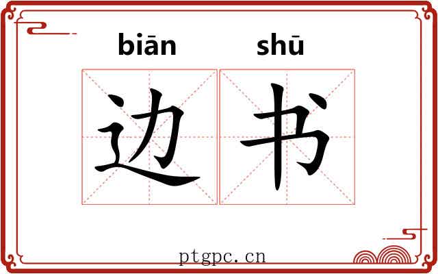 边书 边书