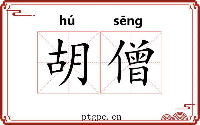 胡僧