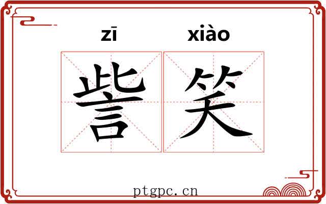 訾笑