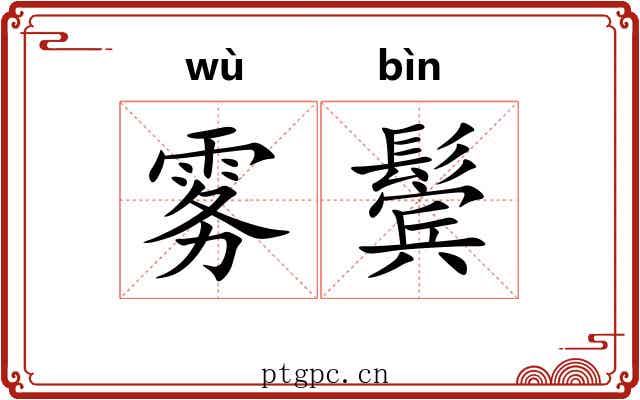 雾鬓
