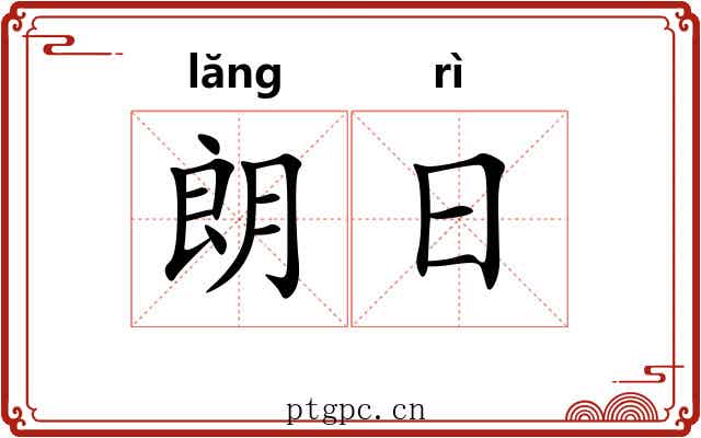 朗日