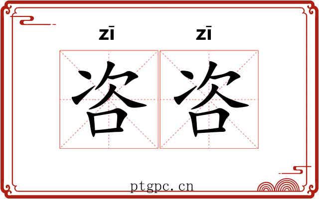 咨咨