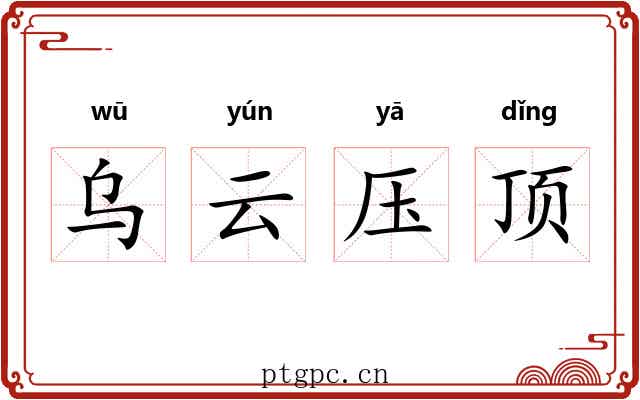 乌云压顶 乌云压顶