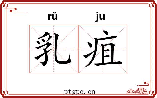 乳疽