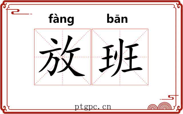 放班