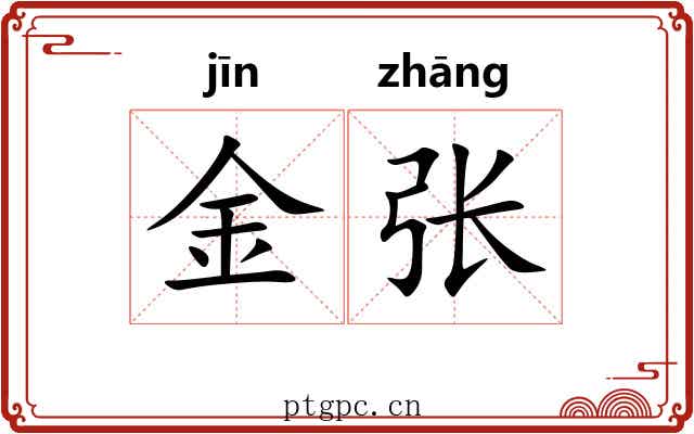 金张 金张