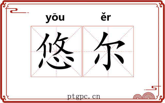 悠尔 悠尔