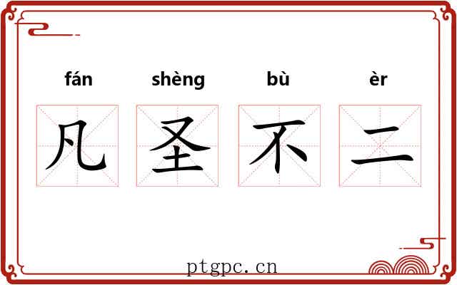 凡圣不二 凡圣不二