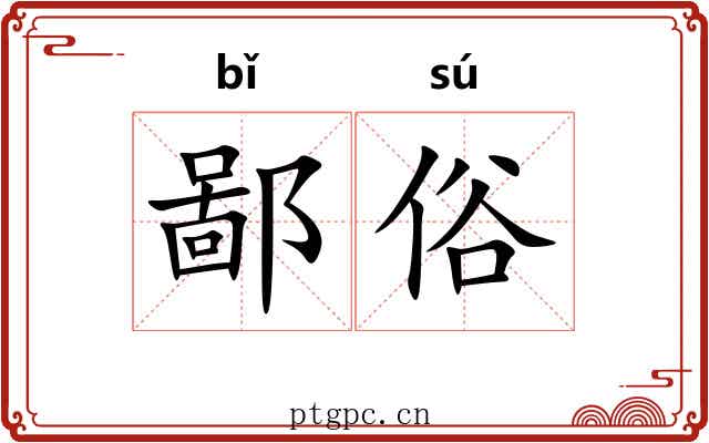 鄙俗 鄙俗