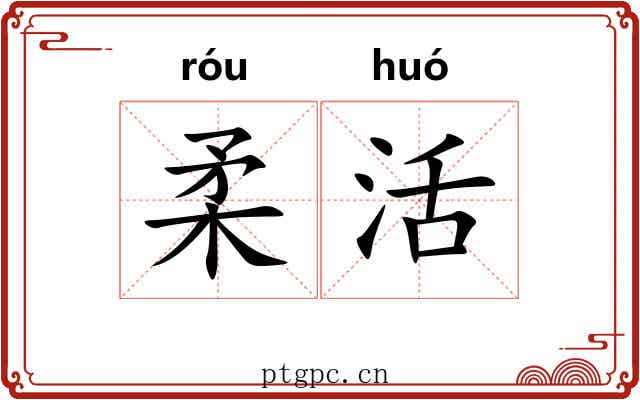柔活