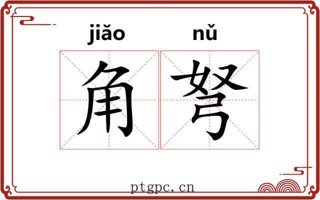 角弩 角弩