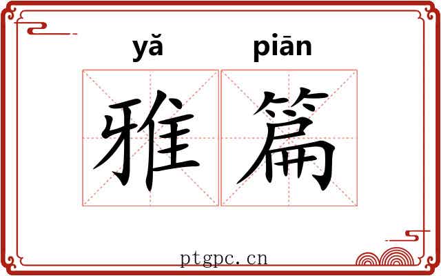 雅篇 雅篇