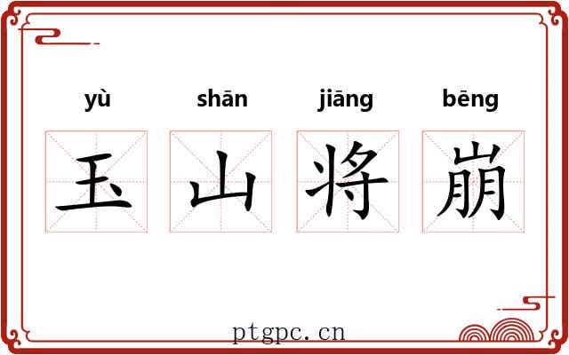 玉山将崩