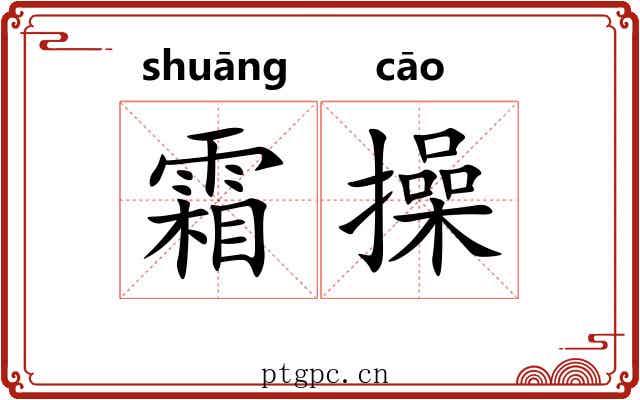 霜操 霜操