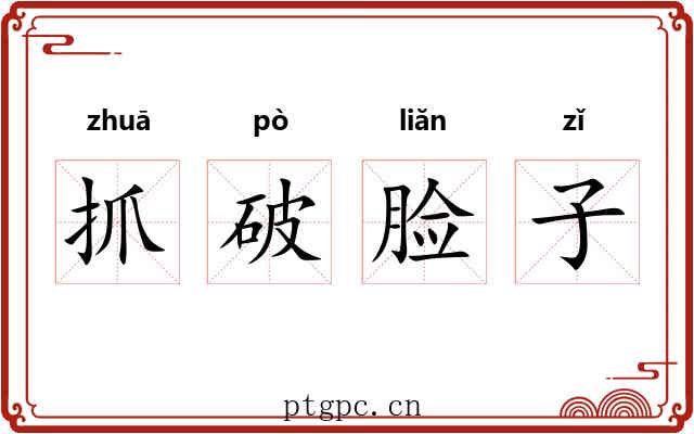 抓破脸子 抓破脸子