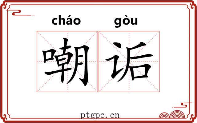 嘲诟