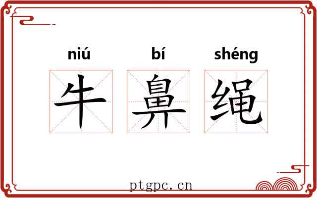 牛鼻绳 牛鼻绳