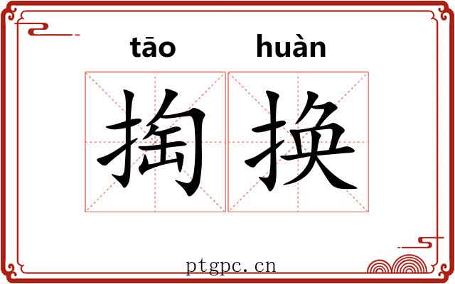 掏换