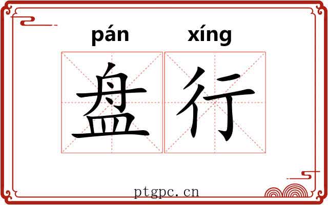 盘行