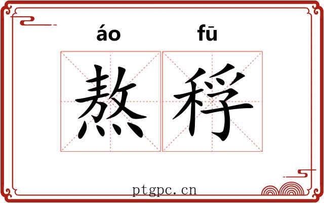 熬稃