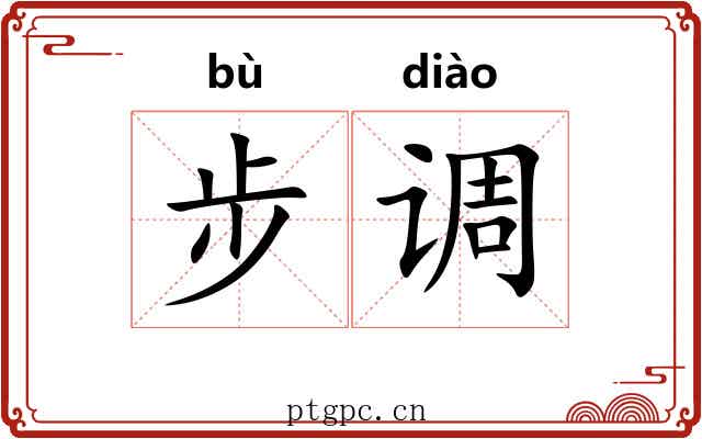 步调 步调