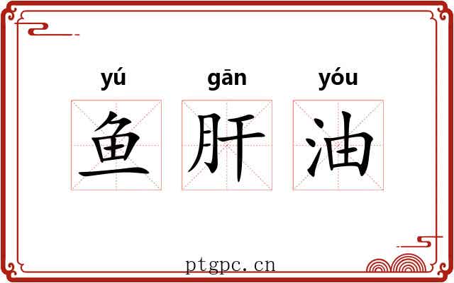 鱼肝油 鱼肝油