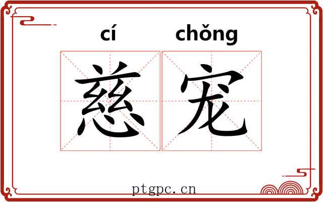 慈宠