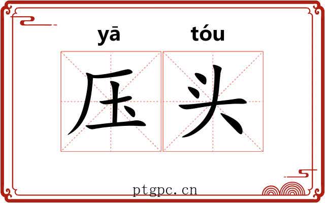 压头 压头