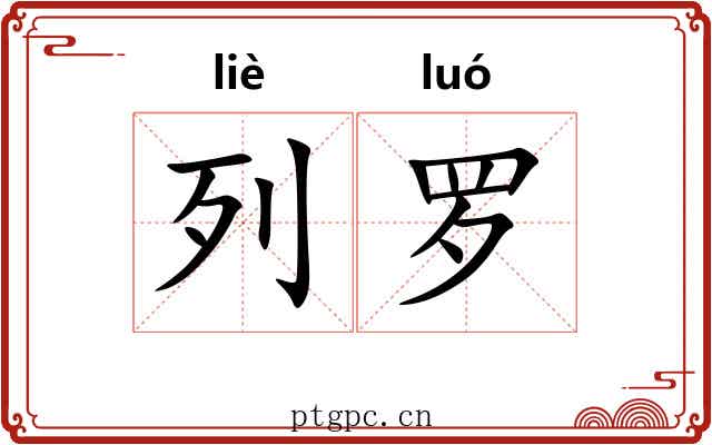 列罗 列罗