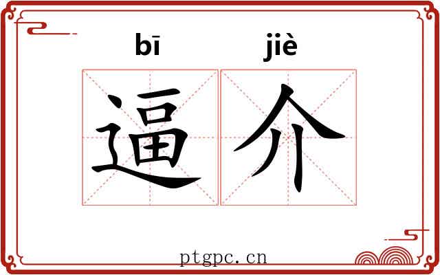 逼介 逼介