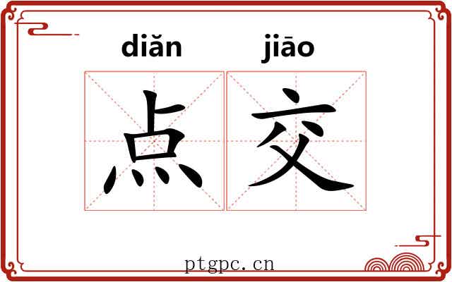 点交 点交