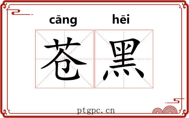 苍黑