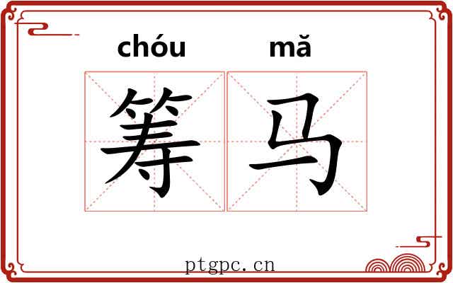 筹马 筹马