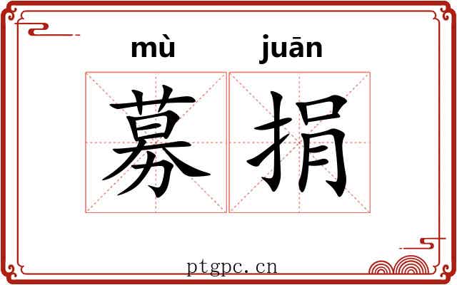 募捐 募捐