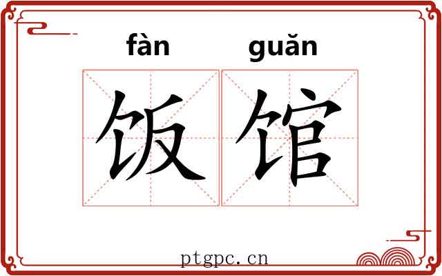 饭馆