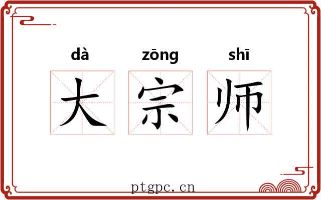 大宗师 大宗师