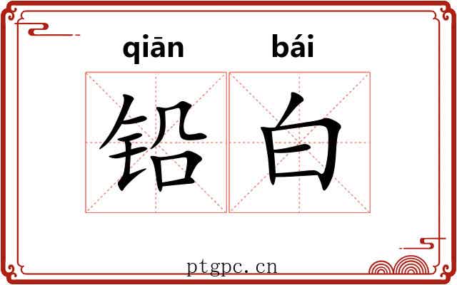 铅白 铅白