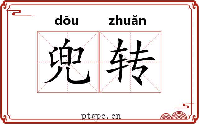 兜转 兜转