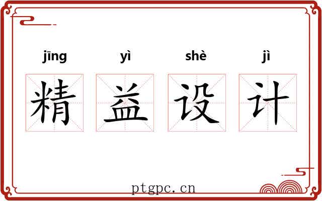 精益设计 精益设计
