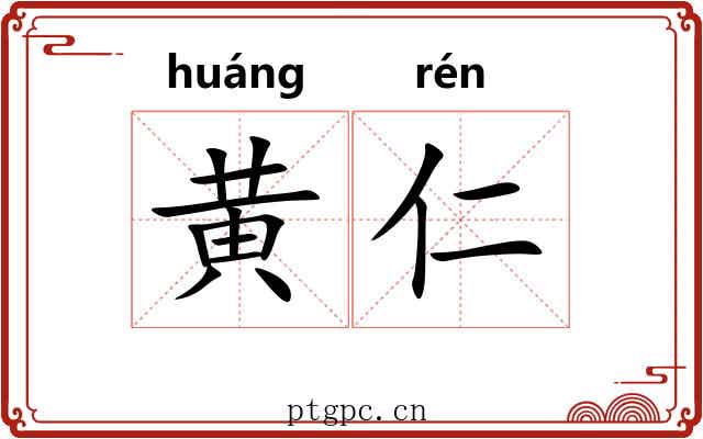 黄仁 黄仁