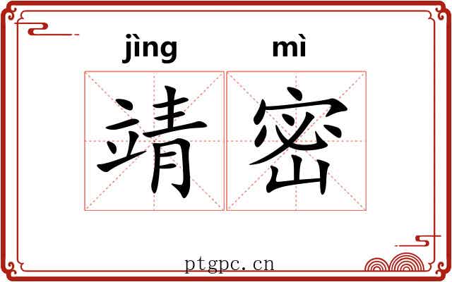 靖密 靖密