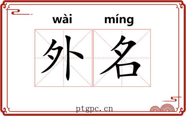 外名 外名
