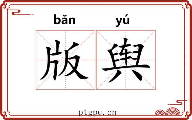 版舆 版舆
