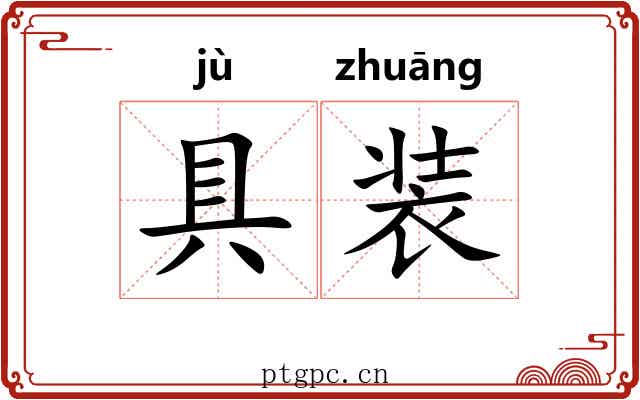 具装 具装