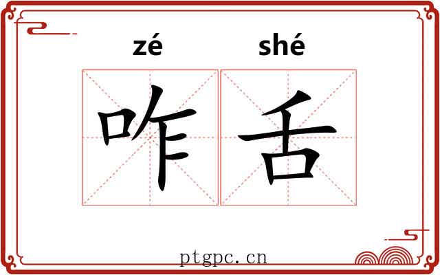 咋舌