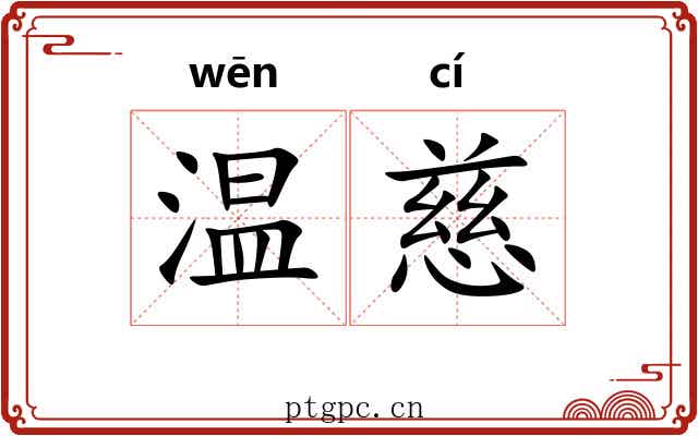 温慈