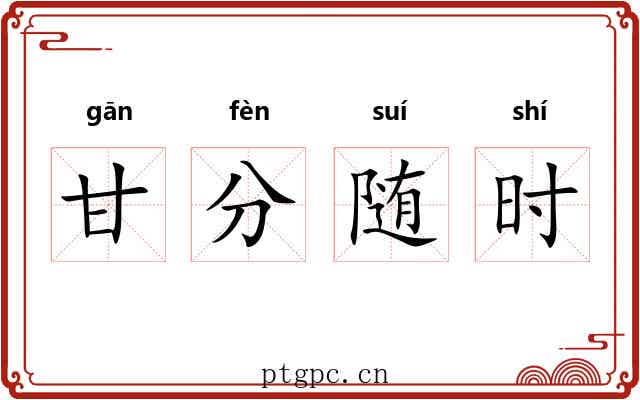 甘分随时 甘分随时