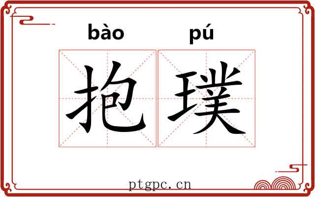 抱璞 抱璞